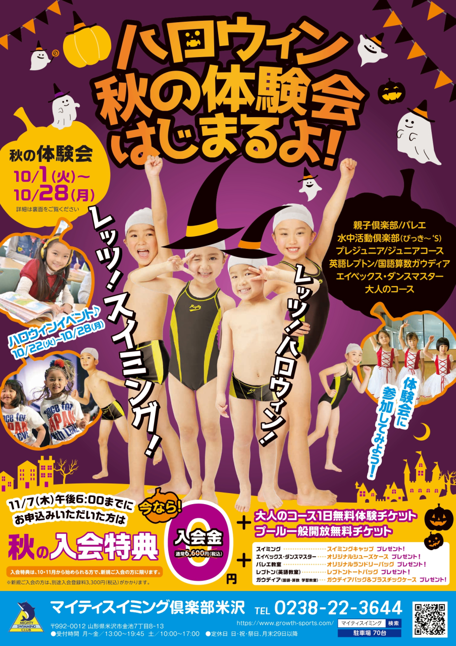 ハロウィン　秋の体験会はじまるよ！　10/1（火）～28（月）　　　　　　　　　　　　　　　　　　　　　　　　　　　１回無料体験・ワンコイン体験・１ヵ月体験会　募集中！！
　　