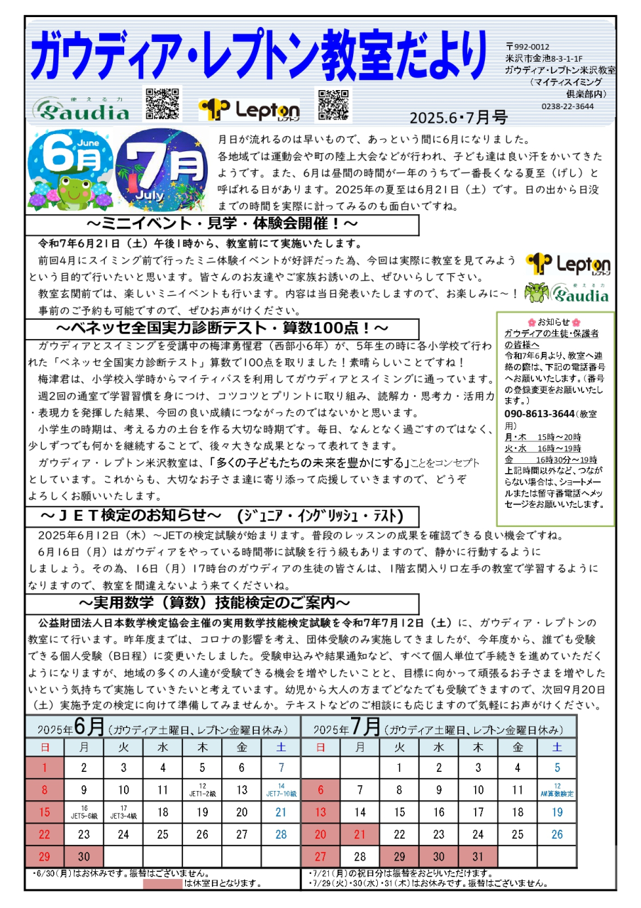 ガウディア・レプトン米沢教室　お便り　６・７月号