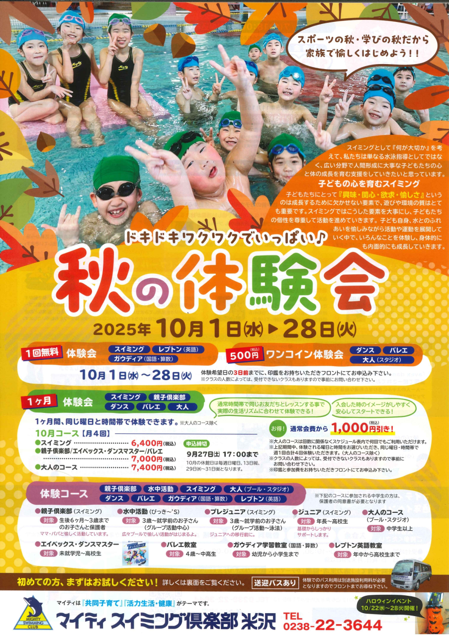 １０月　「秋の体験会」申込み受付中(^^♪　　　　　　　　　　　　　　　　　　　　　　　　　　　　　　　　　１回無料体験・ワンコイン体験・１ヵ月体験会　募集中！！
　　