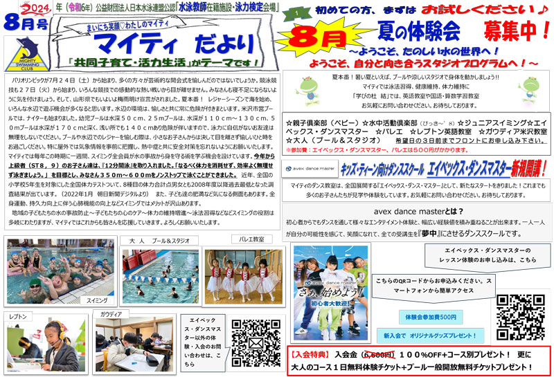 マイティだより　2024年8月号（令和6年）